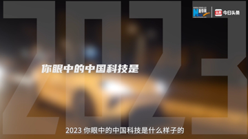 回顾2023，感知中国科技行业新变化
