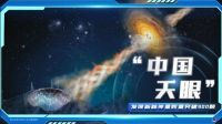 “中国天眼”为世界天文提供“中国智慧”