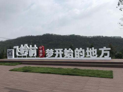 飞岭村的华丽转身 ——山西省临汾市安泽县飞岭村