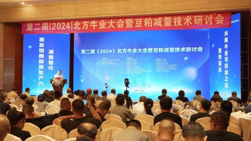 第二届（2024）北方牛业大会暨豆粕减量技术研讨会在太原开幕