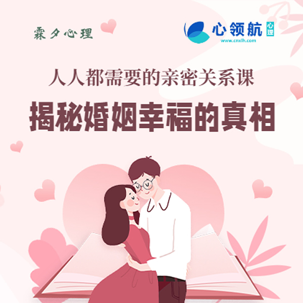 【课程】揭秘婚姻幸福的真相