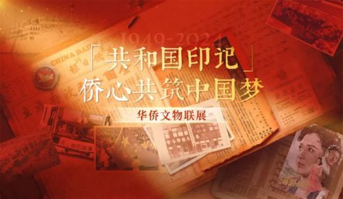 华侨文物联展亮相北京 共展出247件/套藏品