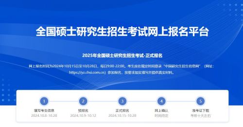 2025年全国硕士研究生招生考试网上报名将于10月15日开始