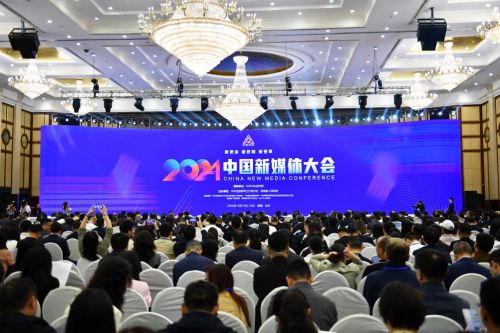 2024中国新媒体大会聚焦主流媒体系统性变革